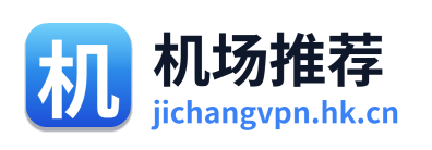 机场推荐
